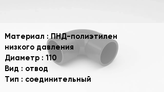Отвод полиэтиленовый ПНД-полиэтилен низкого давления 110 отвод соединительный